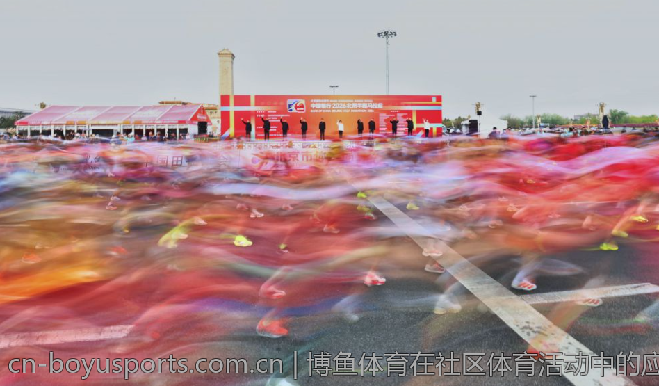 博鱼体育在社区体育活动中的应用